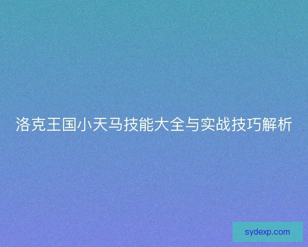 洛克王国小天马技能大全与实战技巧解析