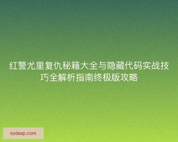 红警尤里复仇秘籍大全与隐藏代码实战技巧全解析指南终极版攻略