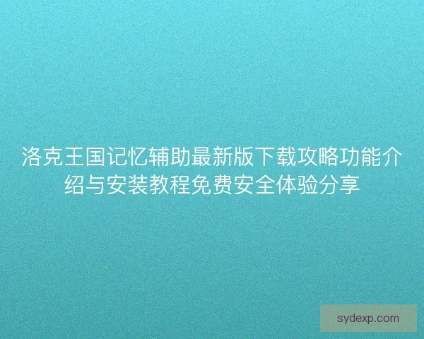 洛克王国记忆辅助最新版下载攻略功能介绍与安装教程免费安全体验分享